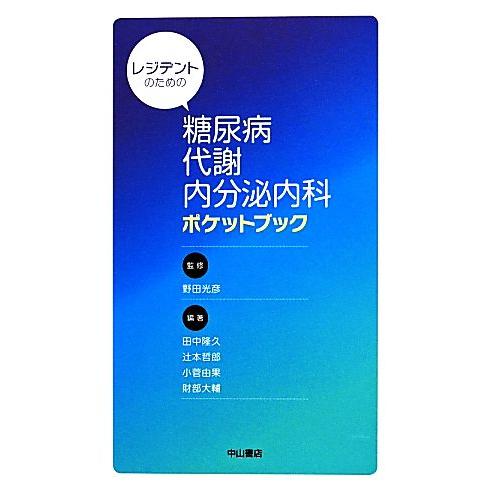 レジデントのための糖尿病・代謝・内分泌内科ポケットブック/田中隆久(編者),辻本哲郎(編者),小菅由...