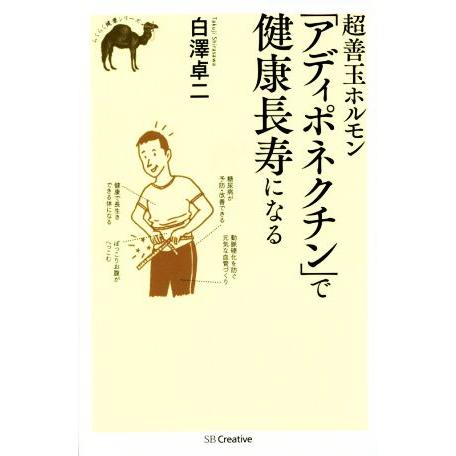 超善玉ホルモン「アディポネクチン」で健康長寿になる/白澤卓二(著者)