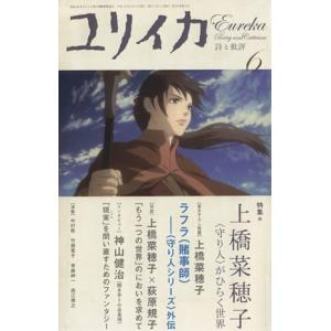 ユリイカ 詩と批評 特集：上橋菜穂子がひらく世界／青土社