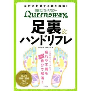 Ｑｕｅｅｎｓｗａｙの　足裏＆ハンドリフレ 英国式リフレクソロジー／藤田真規(著者),藤田沙世(著者)