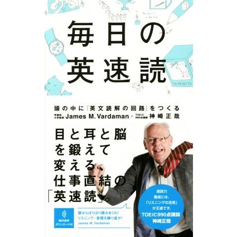 毎日の英速読 頭の中に「英文読解の回路」をつくる／Ｊａｍｅｓ　Ｍ　Ｖａｒｄａｍａｎ(著者),神崎正哉...