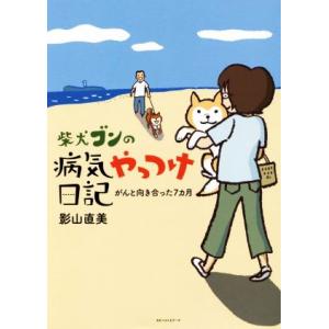柴犬ゴンの病気やっつけ日記 コミックエッセイ がんと向き合あった7カ月/影山直美(著者)