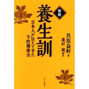 単行本  新釈 養生訓 / 貝原益軒