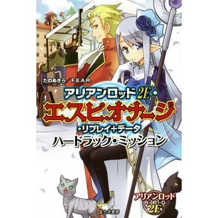 アリアンロッド2E・エスピオナージ・リプレイ+データ ハードラック・ミッション/たのあきら(著者),...