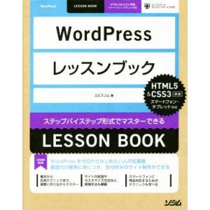 WordPressレッスンブック HTML5&amp;CSS3準拠/エビスコム(著者)