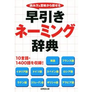 早引きネーミング辞典 読み方&amp;意味から探せる/成美堂出版編集部(編者)