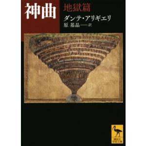 神曲 地獄篇 講談社学術文庫/ダンテ・アリギエリ(著者),原基晶(訳者)　
