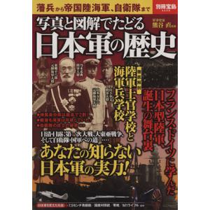 写真と図解でたどる　日本軍の歴史 別冊宝島２２０６／熊谷直