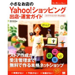 小さなお店のYahoo！ショッピング出店・運営ガイド Small Business Support/...