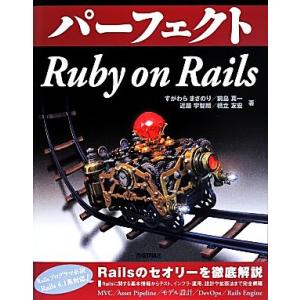パーフェクトRuby on Rails PERFECT SERIES/すがわらまさのり(著者),前島...