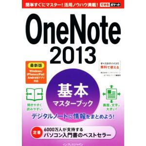 OneNote 最新版(2013) 基本マスターブック できるポケット/インサイトイメージ(著者),...