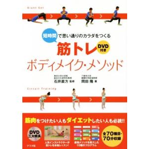 短時間で思い通りのカラダをつくる 筋トレボディメイク・メソッド/岡田隆(著者),石井直方