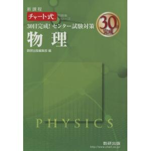 ３０日完成！センター試験対策　物理　新課程 チャート式問題集シリーズ／数研出版株式会社(編者)