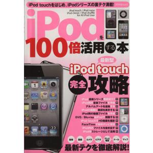 iPodを100倍活用する本 iPod touch完全攻略 アスペクトムック／情報 通信 コンピュータ