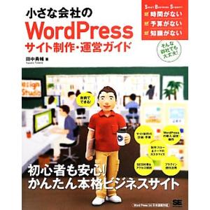 小さな会社のＷｏｒｄＰｒｅｓｓサイト制作・運営ガイド　自前でできる！ Ｓｍａｌｌ　Ｂｕｓｉｎｅｓｓ　...