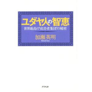 ユダヤ人の智恵 世界最高の”成功者集団”の秘密／加瀬英明(著者) 学習法、記憶術の本の商品画像