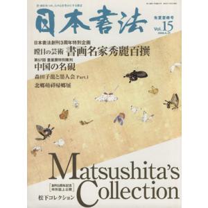 日本書法(１５)／書道芸術社(著者)