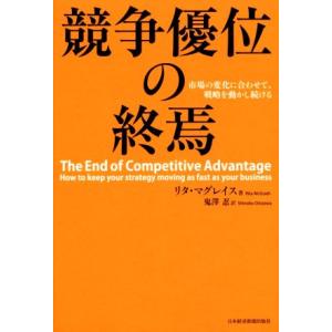競争優位の終焉 市場の変化に合わせて、戦略を動かし続ける/リタ・マグレイス(著者),鬼澤忍(訳者)