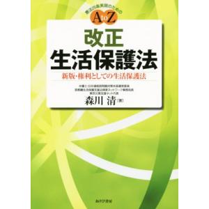 改正生活保護法　新版 権利としての生活保護法／森川清(著者)