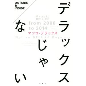 デラックスじゃない／マツコデラックス(著者)