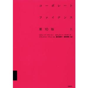 コーポレートファイナンス 上/リチャード・A・ブリーリー/スチュワート