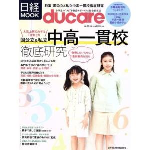 ducare(Vol.20) 国公立&amp;私立 中高一貫校徹底研究 日経ムック/日本経済新聞出版社
