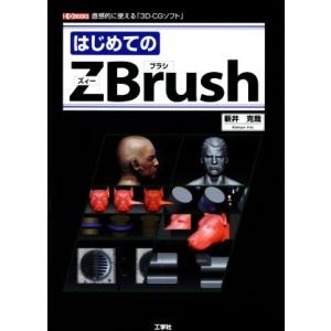 はじめてのＺＢｒｕｓｈ Ｉ／Ｏ　ＢＯＯＫＳ／新井克哉(著者)