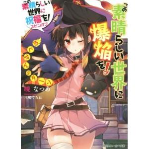この素晴らしい世界に爆焔を！(1) この素晴らしい世界に祝福を！スピンオフ めぐみんのターン 角川ス...