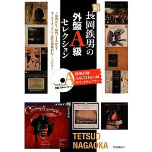 新　長岡鉄男の外盤Ａ級セレクション／長岡鉄男(著者),金城稔(編者),小池千尋(編者)
