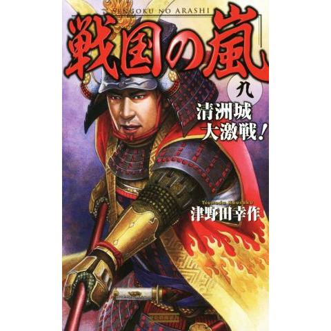 戦国の嵐(九) 清洲城大激戦！ 歴史群像新書/津野田幸作(著者)