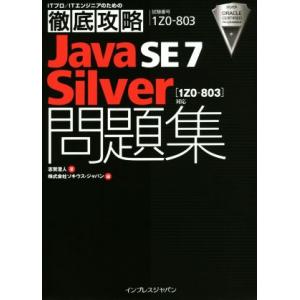 Java SE7 Silver問題集 ITプロ/ITエンジニアのための徹底攻略 試験番号1Z0-80...