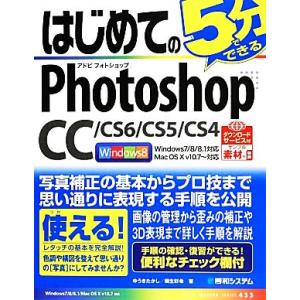 はじめてのPhotoshop CC/CS6/CS5/CS4 BASIC MASTER SERIES4...
