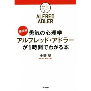 超図解 勇気の心理学アルフレッド・アドラーが1時間でわかる本/中野明(著者)