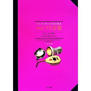 エジプト音楽 日本語版 ベリーダンサーのための教本/ジョージ・サワ(著者),小西優子(訳者)　