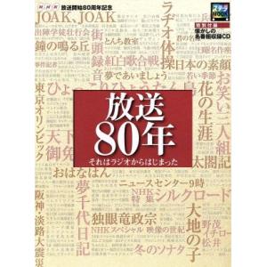 放送80年 それはラジオからはじまった/NHKサービスセンター(編者)　
