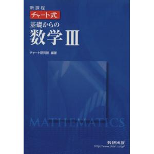 チャート式 基礎からの数学III 新課程/チャート研究所(編著)