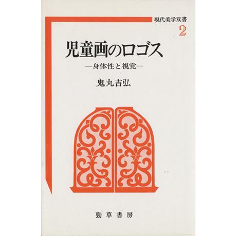 児童画のロゴス 身体性と視覚 現代美学双書2/鬼丸吉弘(著者)
