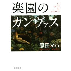 楽園のカンヴァス 新潮文庫/原田マハ(著者)