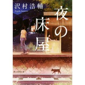 夜の床屋 創元推理文庫/沢村浩輔(著者)
