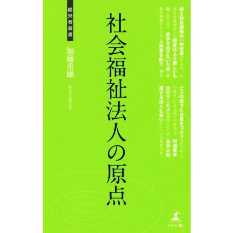 社会福祉法人の原点 経営者新書/加藤重雄(著者)