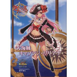 クイーンズブレイド　リベリオン　大海賊　キャプテン・リリアナ
