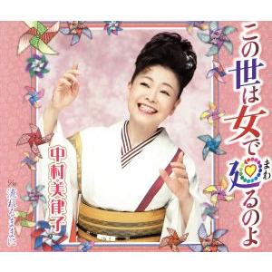 この世は女で廻るのよ/中村美律子