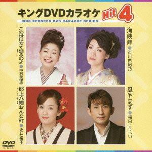 キングDVDカラオケHit4 111/(カラオケ),中村美律子,市川由紀乃,永井裕子,福田こうへい