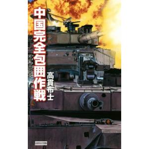 中国完全包囲作戦 歴史群像新書／高貫布士(著者)