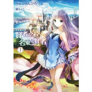 賢者の弟子を名乗る賢者(1) GCノベルズ/りゅうせんひろつぐ(著者),藤ちょこ