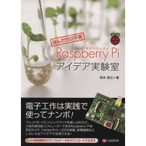 Raspberry Piアイデア実験室 はんだ付け不要/坂本俊之(著者)　