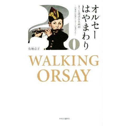 オルセーはやまわり さっと深読み名画４０〜印象派の起源からポスト印象派まで〜／有地京子(著者)