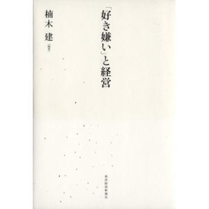 「好き嫌い」と経営/楠木建(著者)