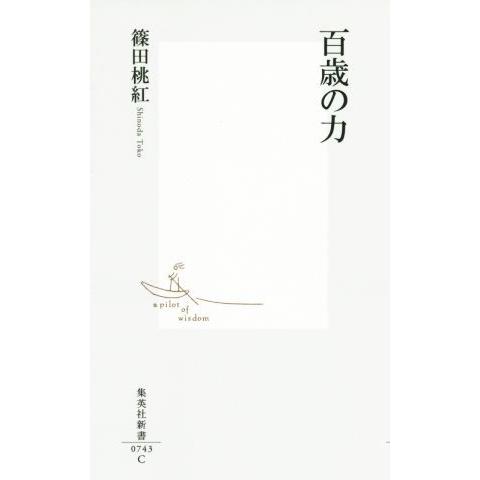 百歳の力 集英社新書／篠田桃紅(著者)