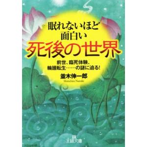 眠れないほど面白い死後の世界 前世、臨死体験、輪廻転生……の謎に迫る！ 王様文庫/並木伸一郎(著者)